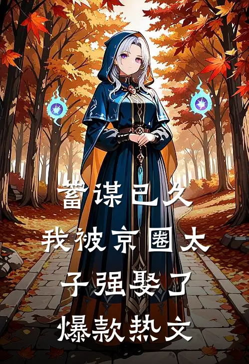 蓄谋已久，我被京圈太子强娶了爆款热文