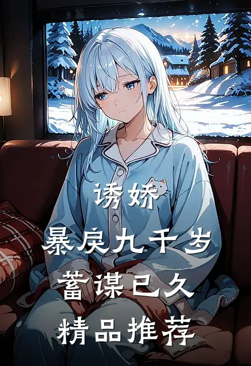 诱娇：暴戾九千岁蓄谋已久精品推荐