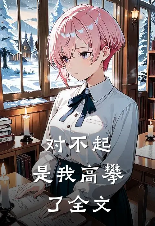 对不起，是我高攀了全文