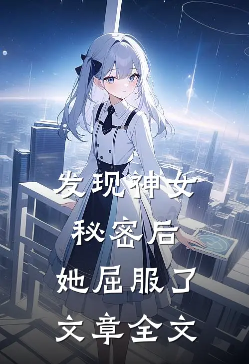 发现神女秘密后，她屈服了文章全文