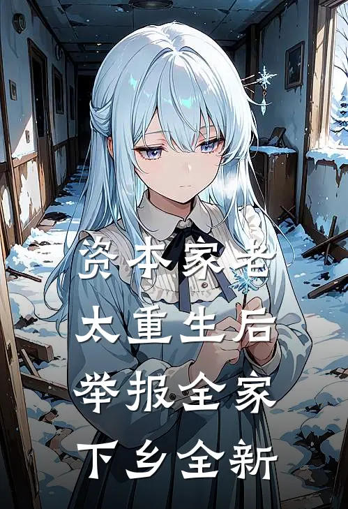 资本家老太重生后，举报全家下乡全新