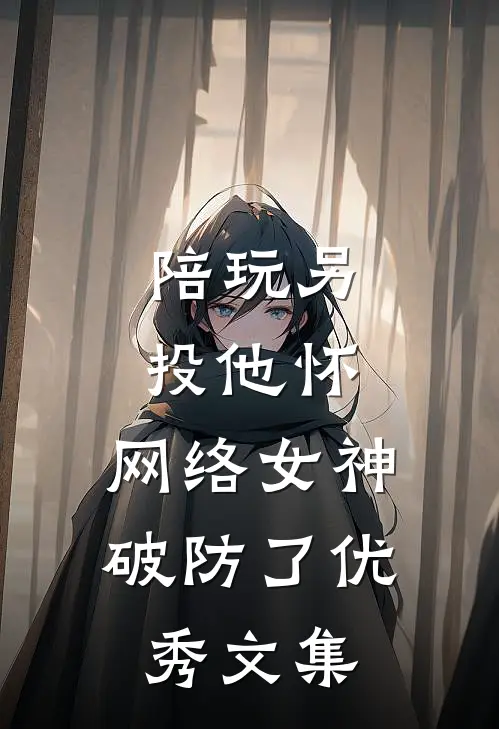 陪玩另投他怀，网络女神破防了优秀文集