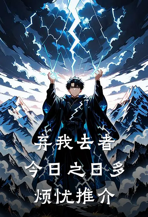 弃我去者，今日之日多烦忧推介