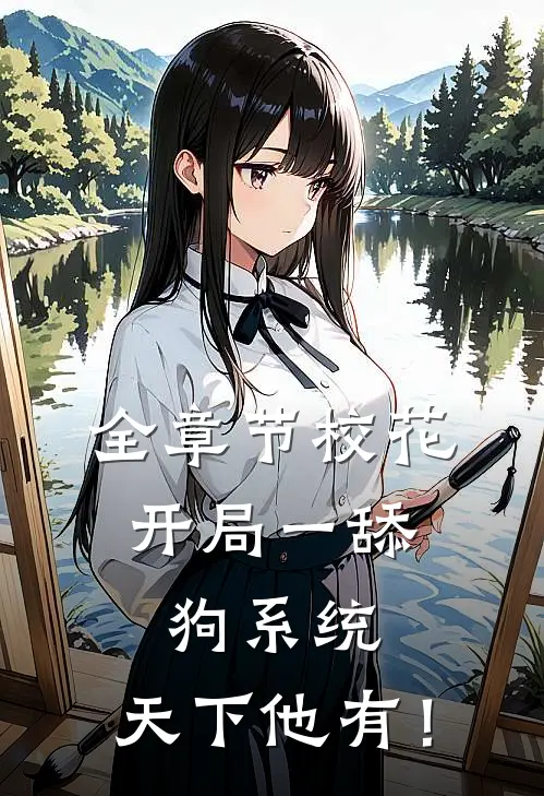 全章节校花：开局一舔狗系统，天下他有！