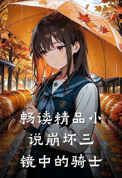 畅读精品小说崩坏三：镜中的骑士