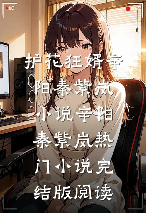 护花狂婿辛阳秦紫岚小说辛阳秦紫岚热门小说完结版阅读