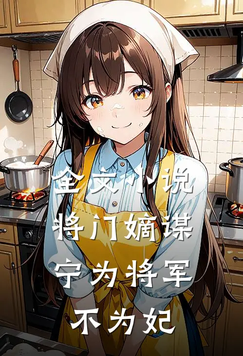 全文小说将门嫡谋：宁为将军不为妃