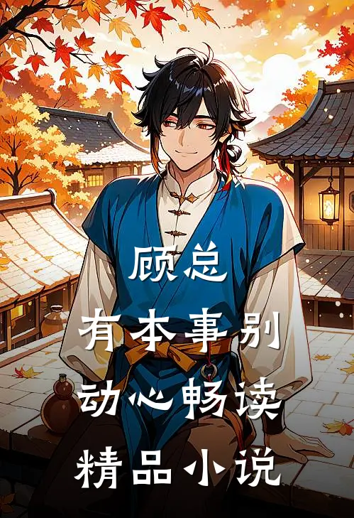顾总，有本事别动心畅读精品小说