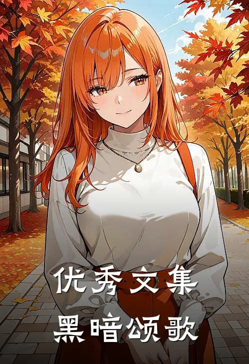 优秀文集黑暗颂歌