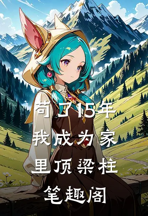 苟了15年，我成为家里顶梁柱笔趣阁