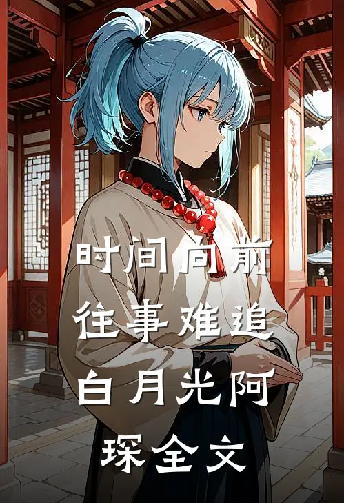 时间向前，往事难追白月光阿琛全文