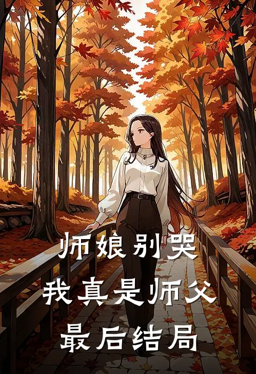师娘别哭，我真是师父最后结局