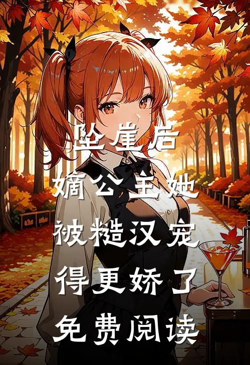 坠崖后，嫡公主她被糙汉宠得更娇了免费阅读