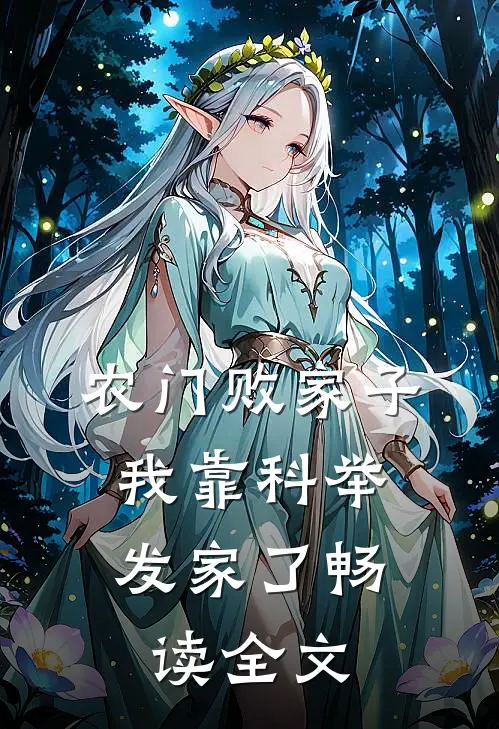 农门败家子：我靠科举发家了畅读全文