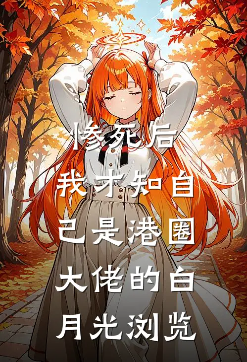 惨死后，我才知自己是港圈大佬的白月光浏览