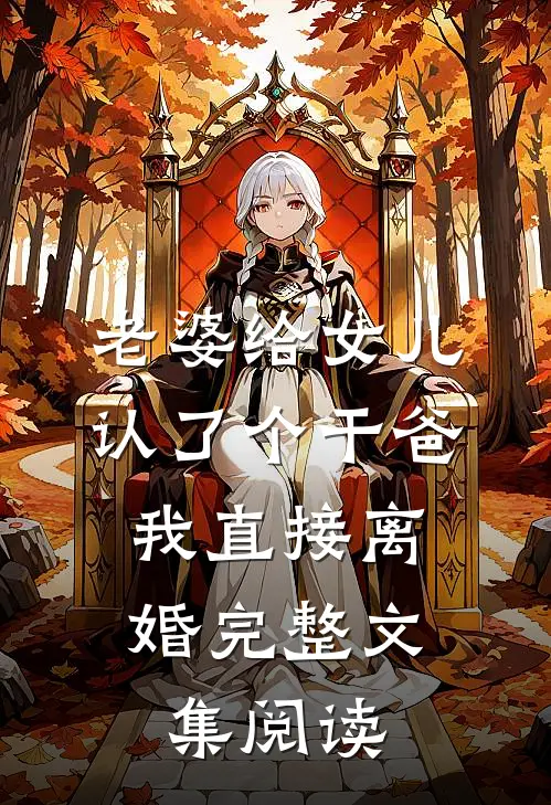 老婆给女儿认了个干爸，我直接离婚完整文集阅读