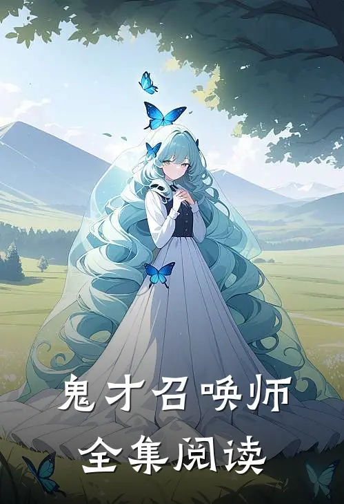 鬼才召唤师全集阅读