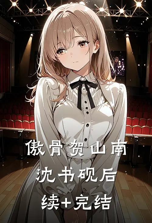 傲骨贺山南沈书砚后续+完结