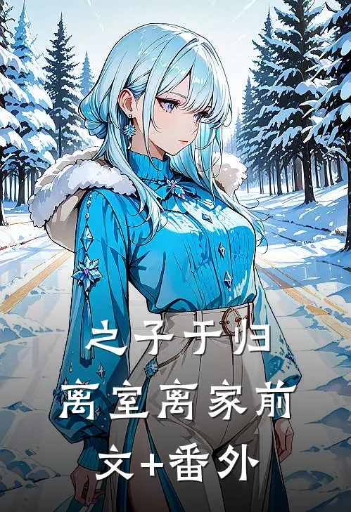 之子于归，离室离家前文+番外