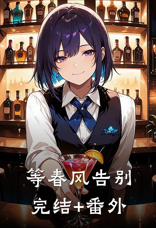 等春风告别完结+番外