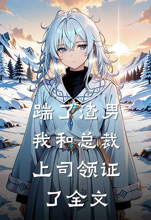 踹了渣男，我和总裁上司领证了全文