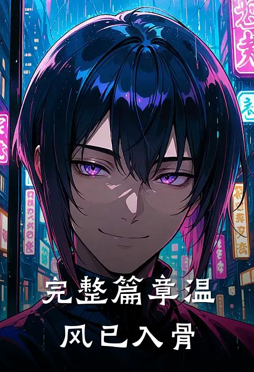 完整篇章温风已入骨