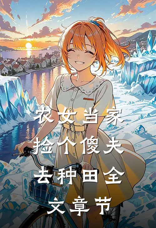 农女当家：捡个傻夫去种田全文章节