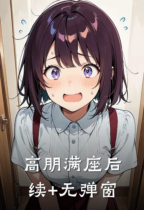 高朋满座后续+无弹窗