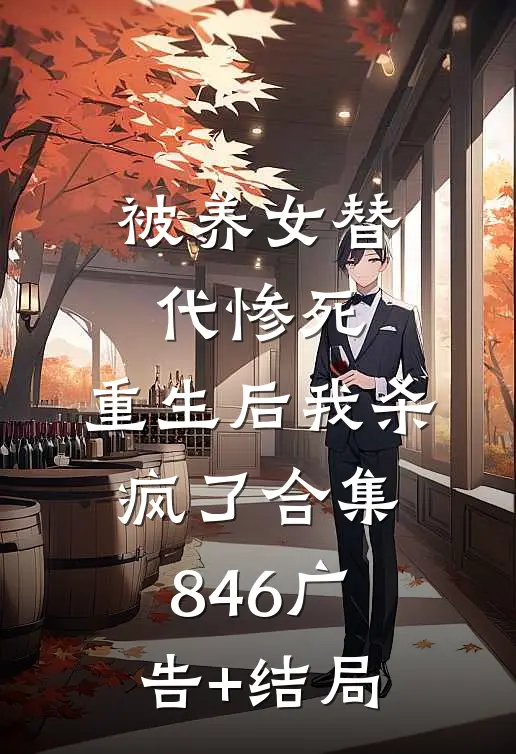被养女替代惨死，重生后我杀疯了合集846广告+结局