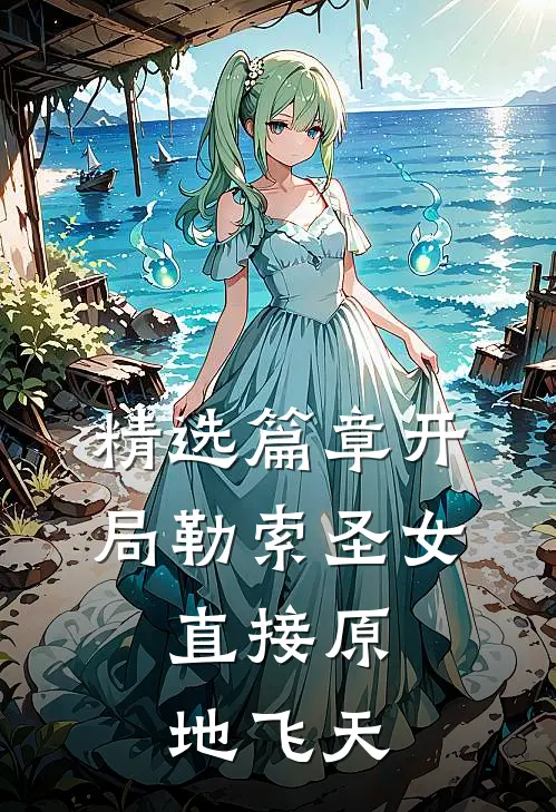 精选篇章开局勒索圣女，直接原地飞天