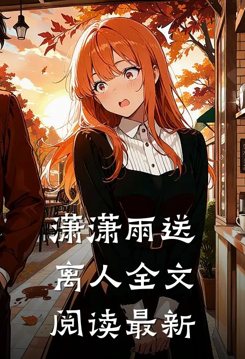 潇潇雨送离人全文阅读最新