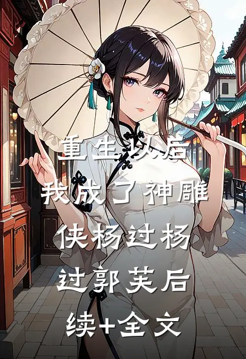 重生以后，我成了神雕侠杨过杨过郭芙后续+全文
