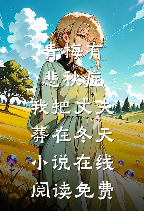 青梅有悲秋症，我把丈夫葬在冬天小说在线阅读免费