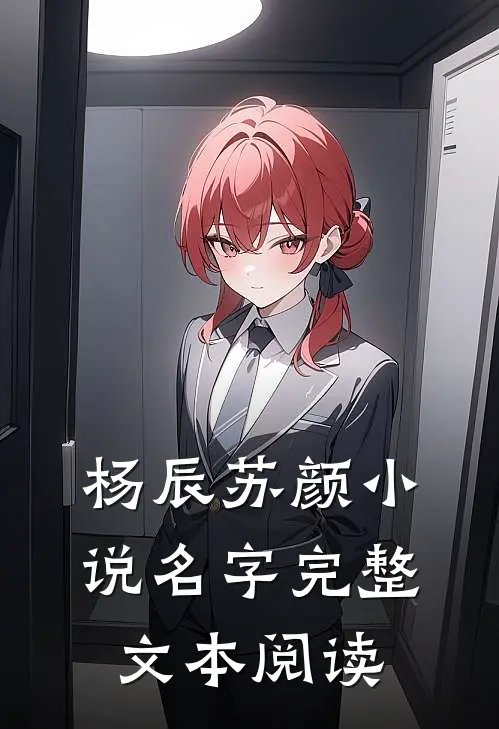 杨辰苏颜小说名字完整文本阅读