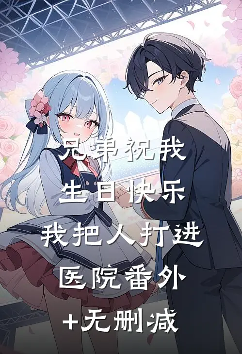 兄弟祝我生日快乐，我把人打进医院番外+无删减
