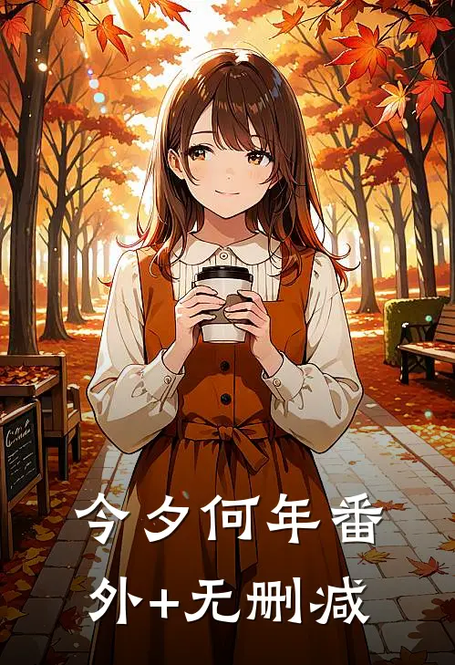 今夕何年番外+无删减