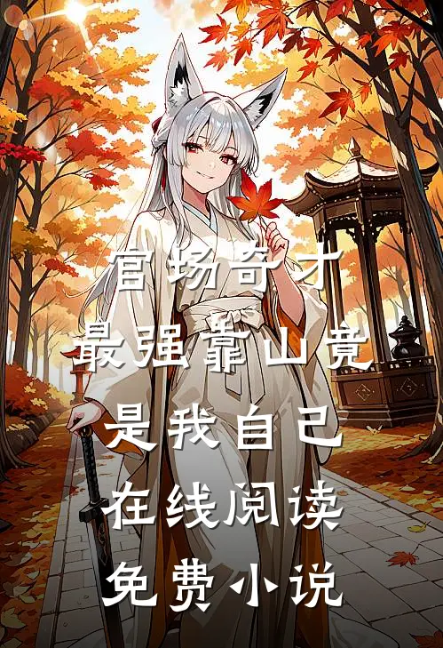 官场奇才：最强靠山竟是我自己在线阅读免费小说