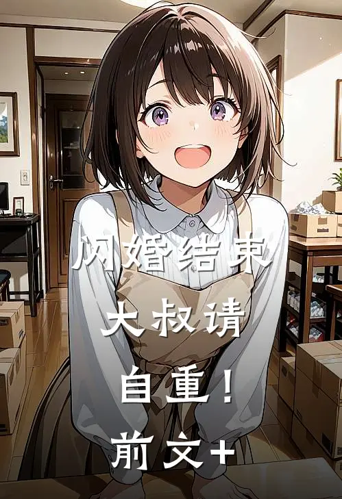 闪婚结束，大叔请自重！前文+