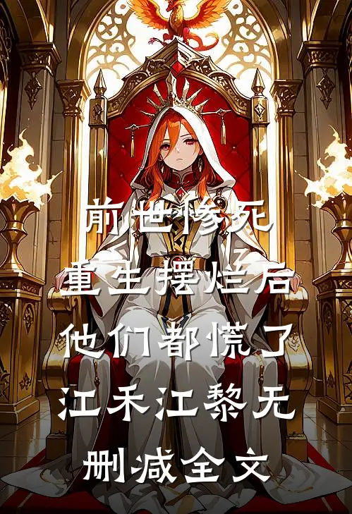 前世惨死，重生摆烂后他们都慌了江禾江黎无删减全文