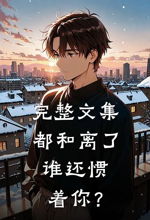 完整文集都和离了，谁还惯着你？