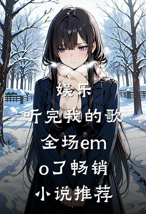 娱乐：听完我的歌，全场emo了畅销小说推荐