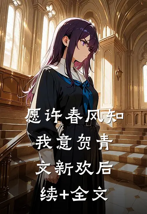 愿许春风知我意贺青文新欢后续+全文