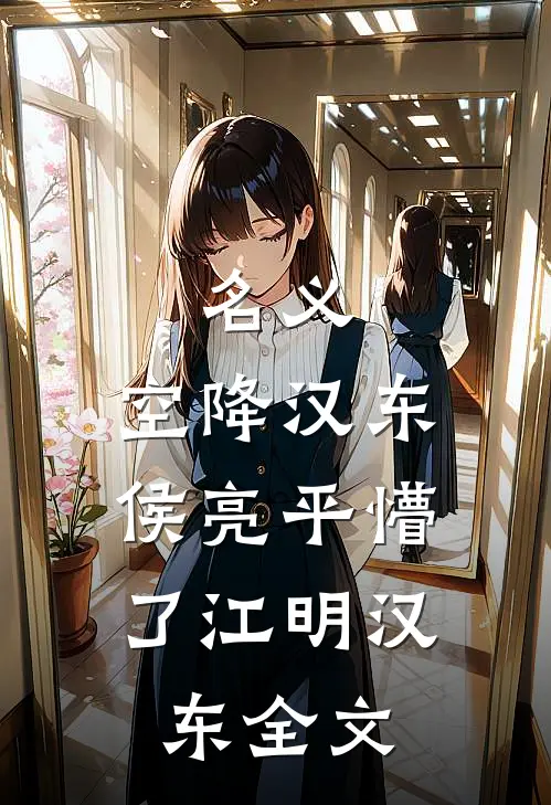 名义：空降汉东，侯亮平懵了江明汉东全文