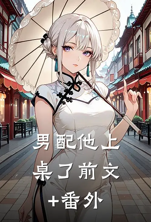 男配他上桌了前文+番外