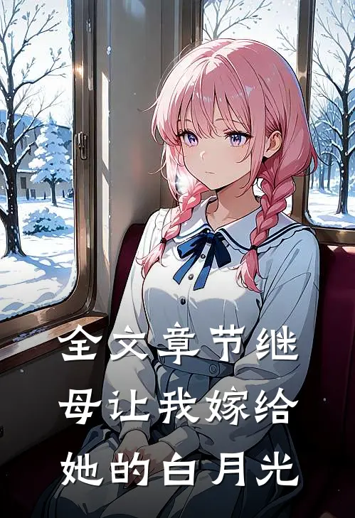 全文章节继母让我嫁给她的白月光
