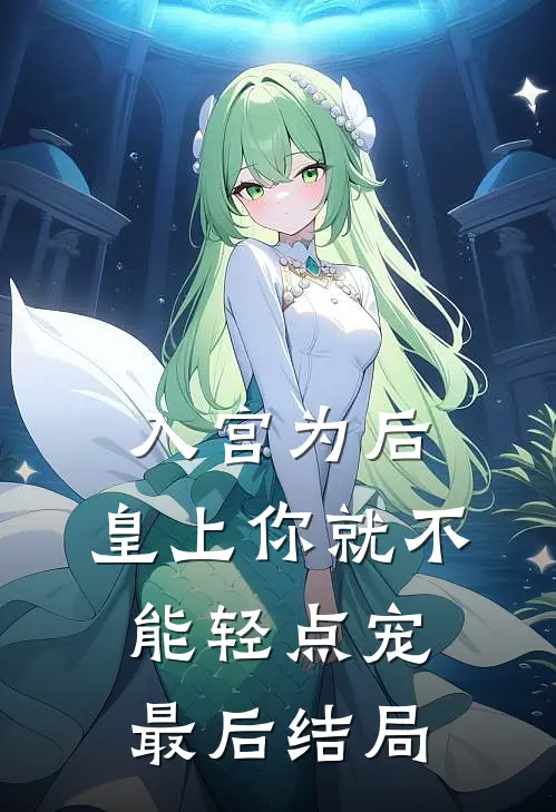 入宫为后，皇上你就不能轻点宠最后结局