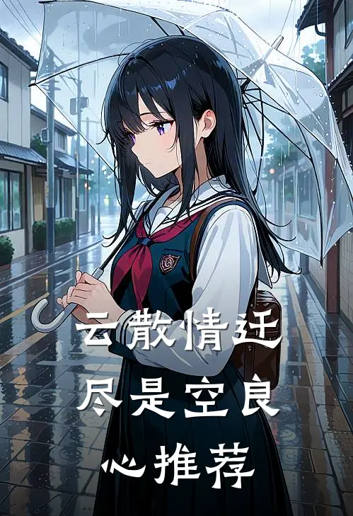 云散情迁尽是空良心推荐