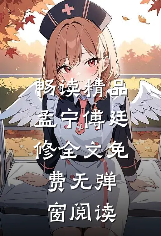 畅读精品孟宁傅廷修全文免费无弹窗阅读