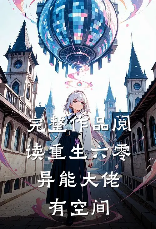 完整作品阅读重生六零：异能大佬有空间