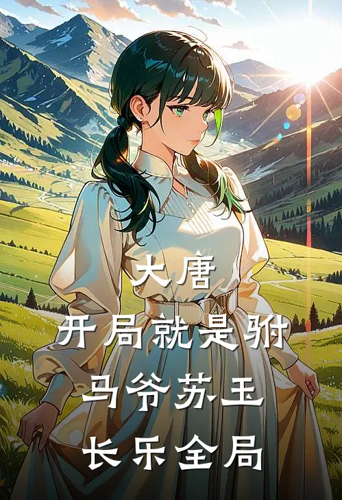 大唐：开局就是驸马爷苏玉长乐全局